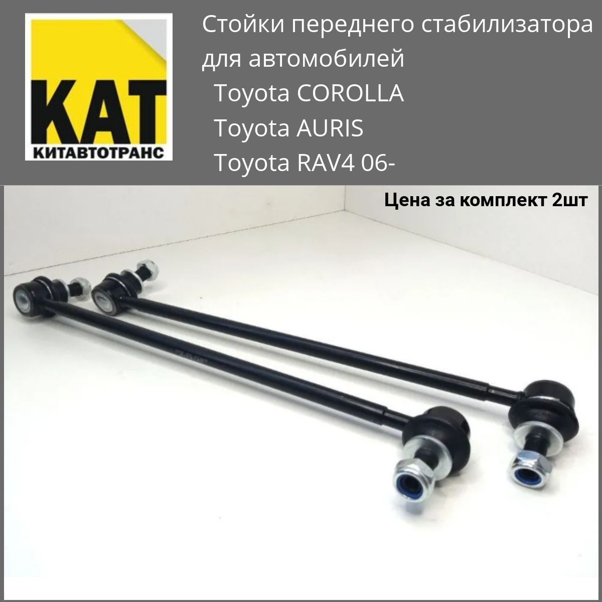 Комплект стоек стабилизатора MILES TOYOTA COROLLA E150 E180/AURIS/RAV4 06