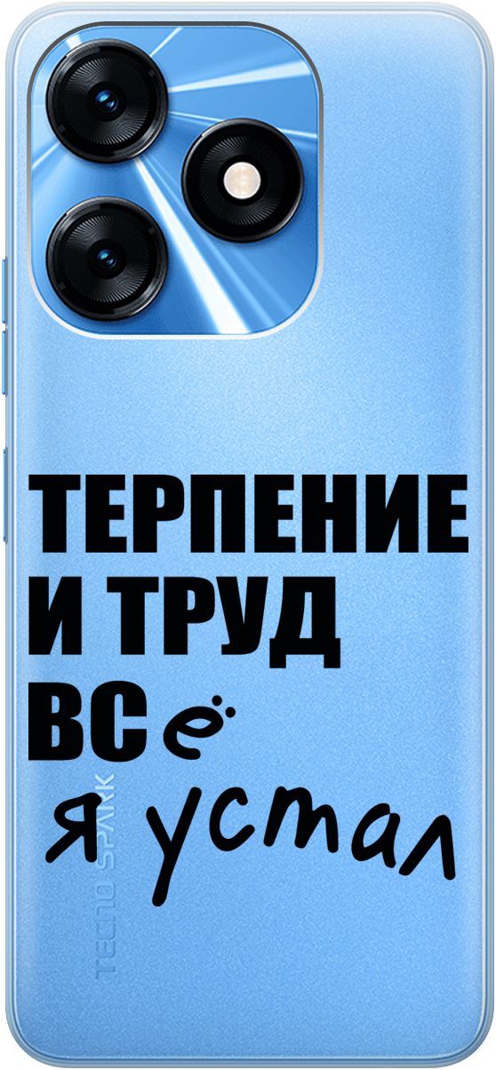

Силиконовый чехол на Tecno Spark 10 "Fatigue" прозрачный, Прозрачный;серый, 159543