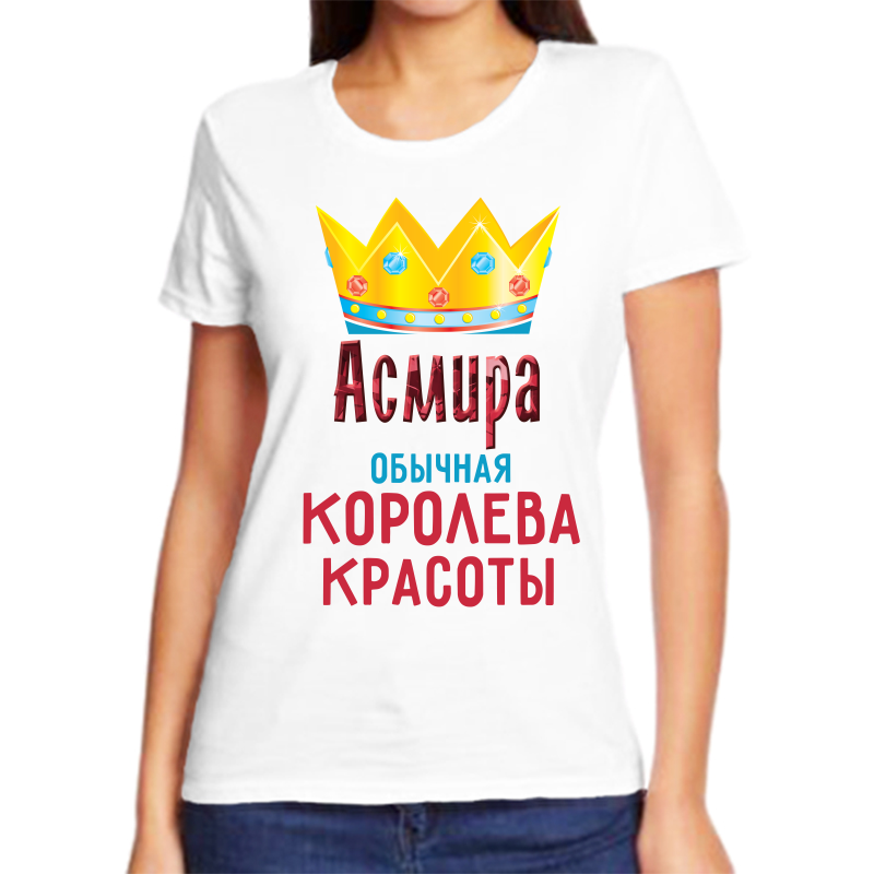 

Футболка женская белая 66 р-р асмира обычная королева красоты, Белый, fzh_asmira_obychnaya_koroleva_krasoty_