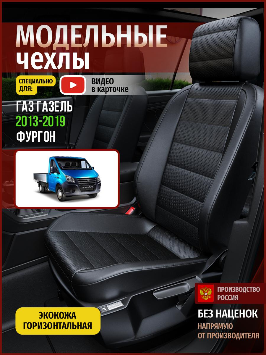 

Чехлы на сиденья Чехлы.ру для Газ Газель фургон 5111AV912FT экокожа черный, 917