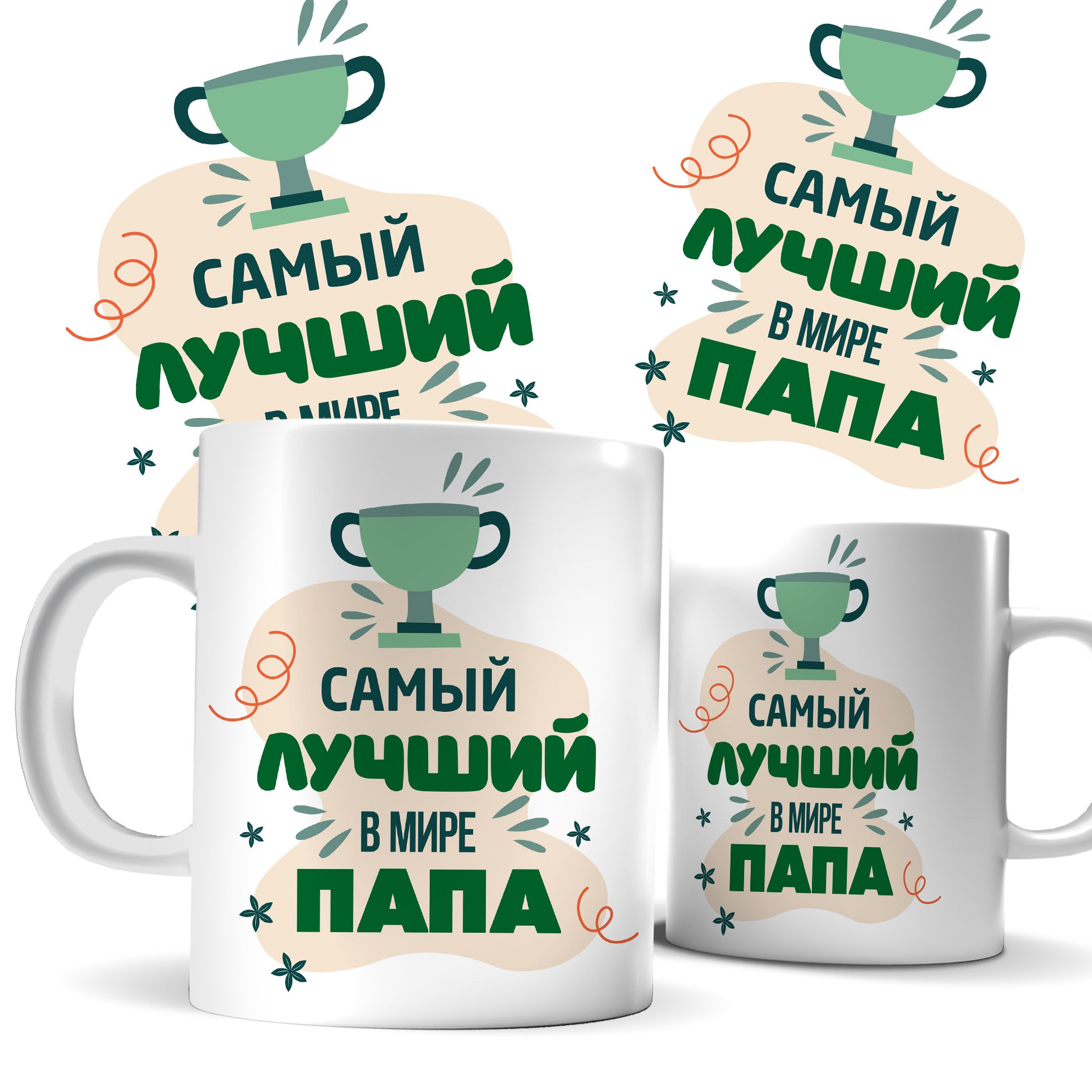 

Кружка КИЧ с принтом Самый лучший в мире папа 330 мл