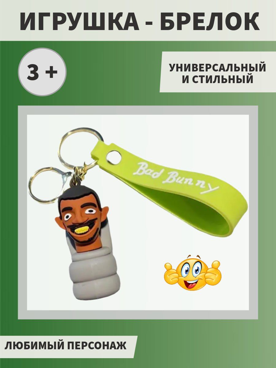 

Брелок унисекс NoBrand Skibidi разноцветный, skibidi