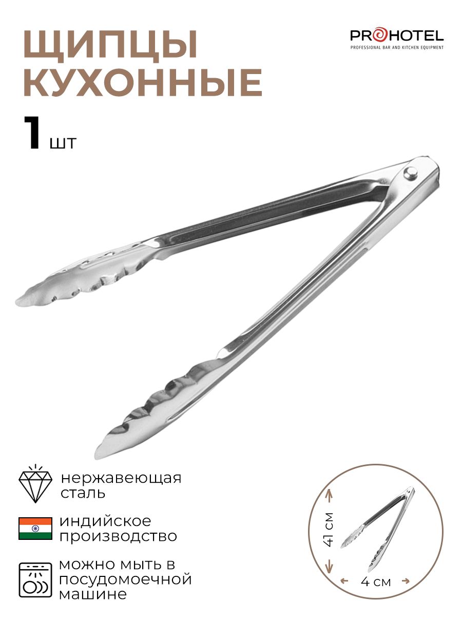 

Щипцы Prohotel универсальные 1 шт, Серебристый