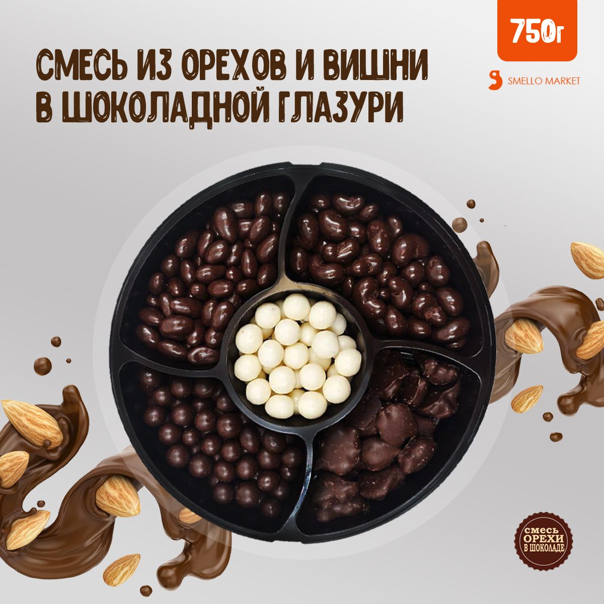 

Смесь орехов и вишни в шоколаде Smello Market 5 видов, 750 г