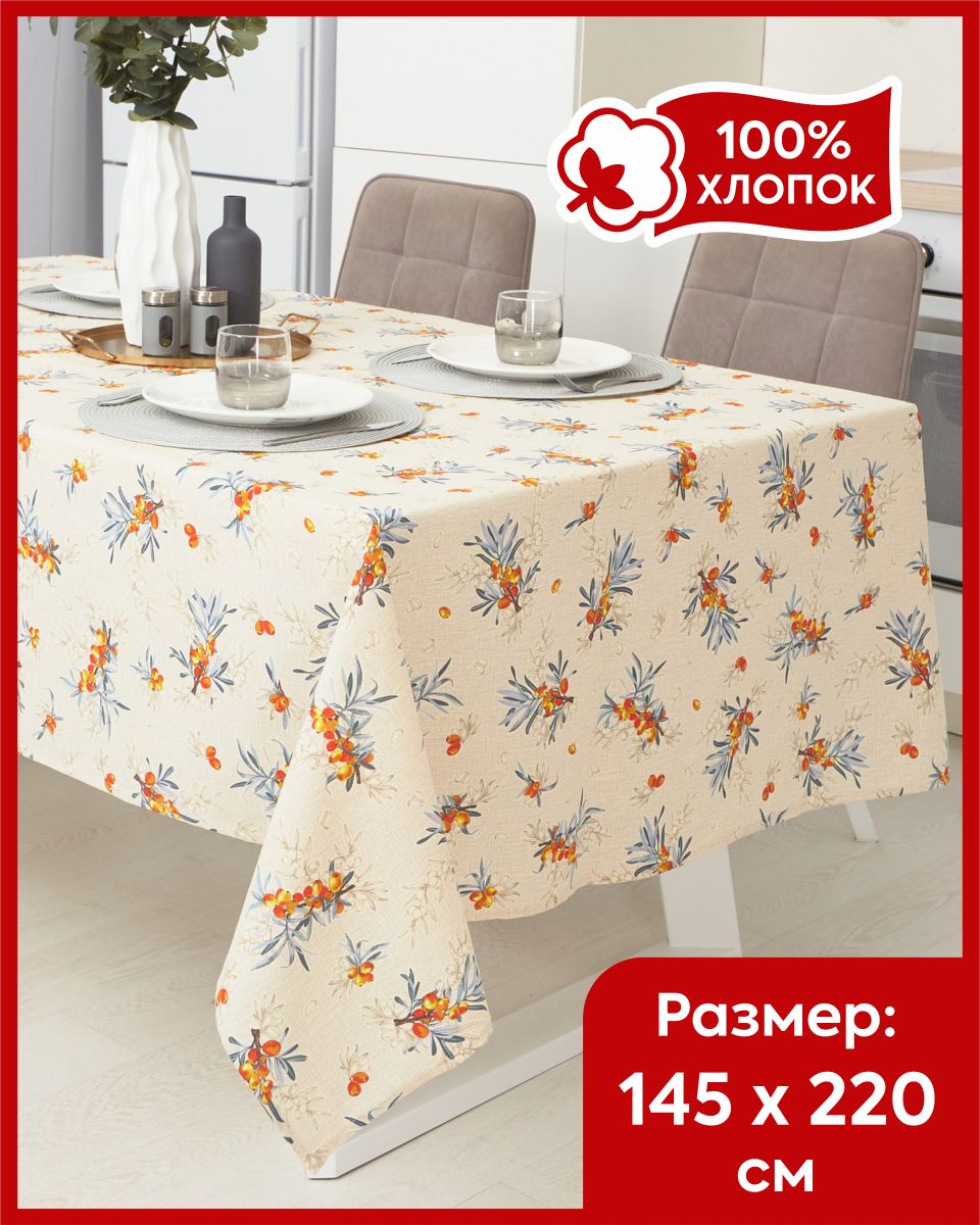 

Скатерть Всё себе VSNAST VSNAST-Облепиха-скатерть-145220, Бежевый, VSNAST