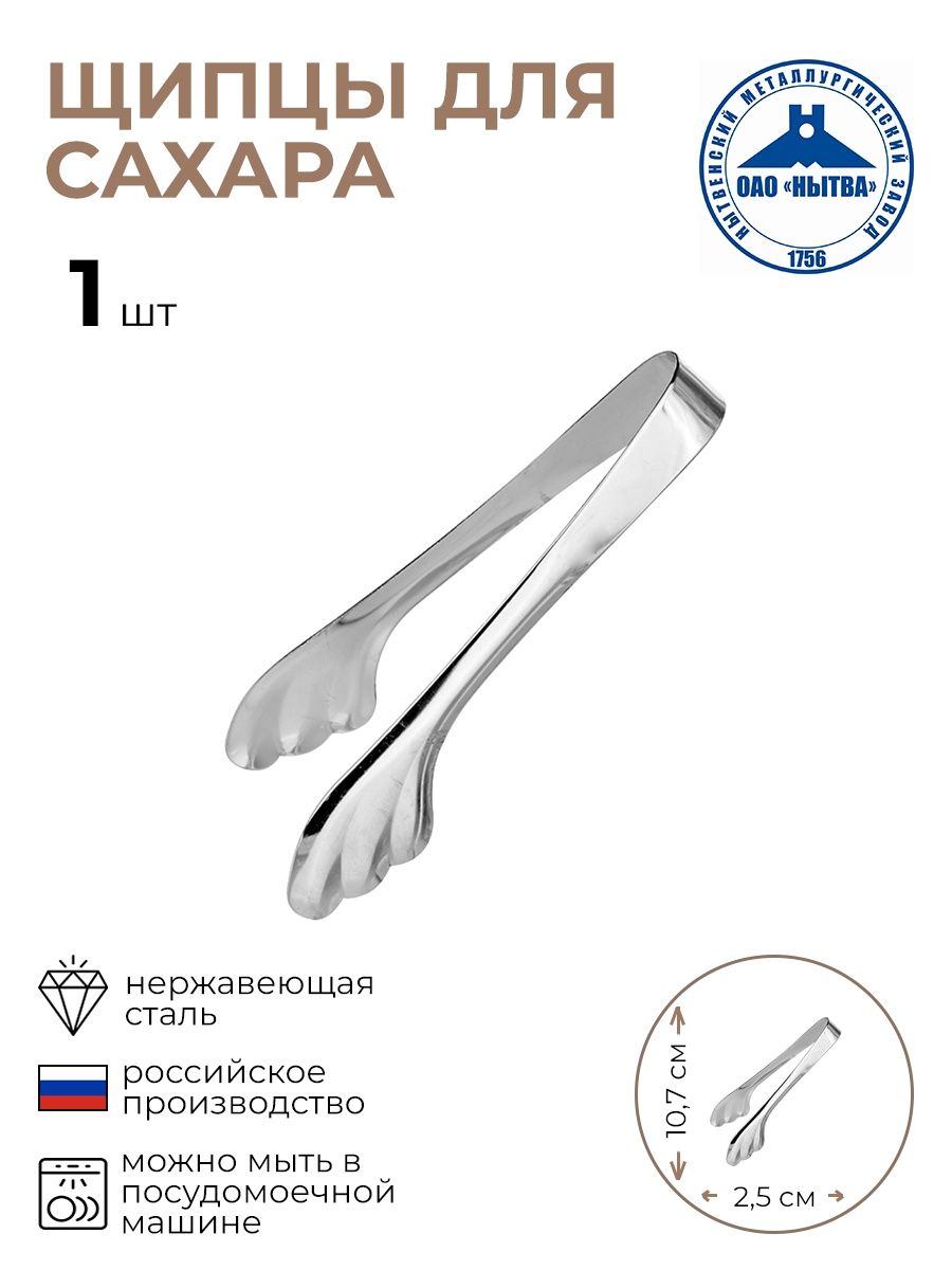 Щипцы Nytva M18 для сахара 107 см 839₽