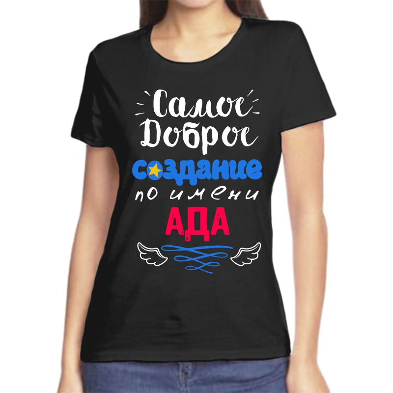 

Футболка женская черная 44 р-р самое доброе создание ада, Черный, fzh_samoe_dobroe_sozdanie_ada