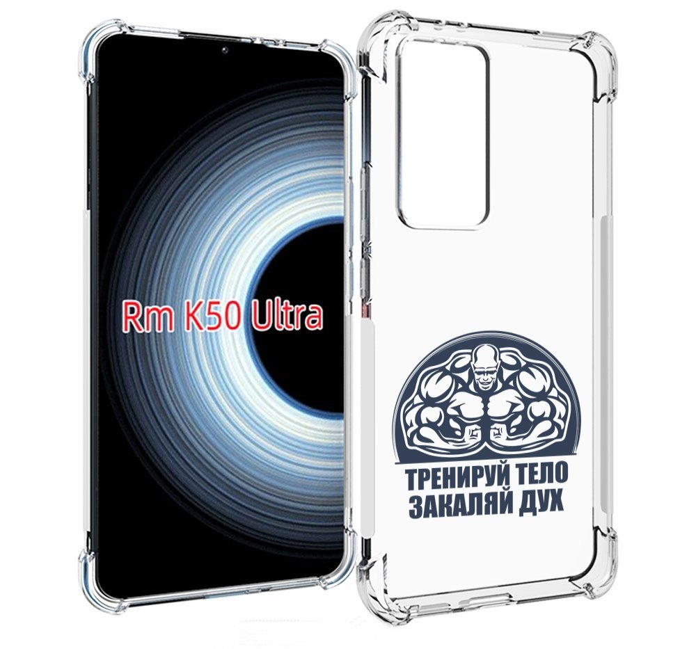 

Чехол MyPads бодибилдинг закаляй дух для Xiaomi 12T / Redmi K50 Ultra, Прозрачный, Tocco