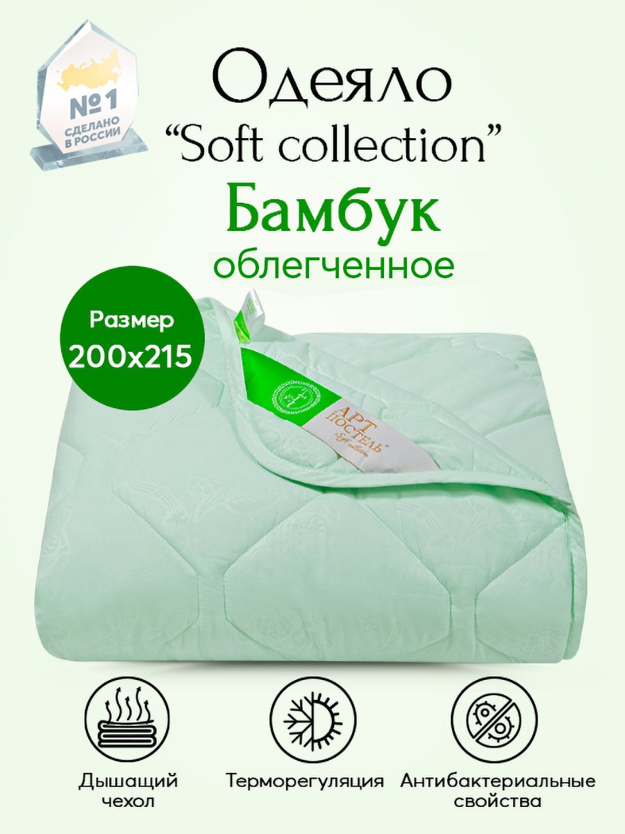 Одеяло облегченное АРТПОСТЕЛЬ Бамбук Soft Collection арт. 2496 200х215