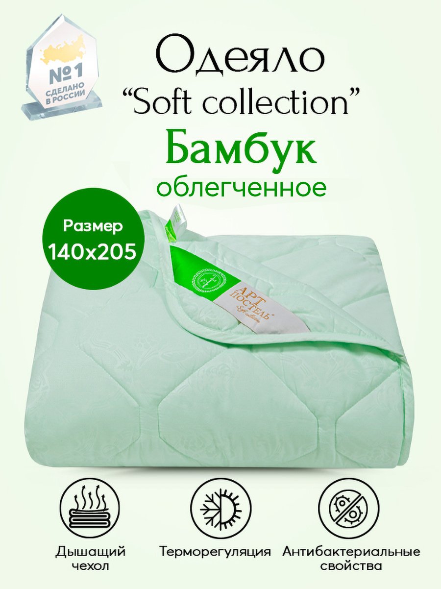 

Одеяло облегченное АРТПОСТЕЛЬ Бамбук Soft Collection арт. 2494 140х205, Зеленый, АРТ Дизайн Одеяла