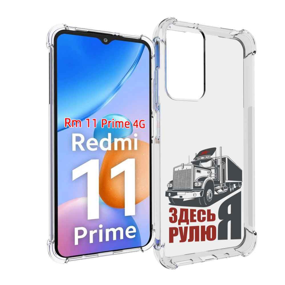 

Чехол MyPads здесь я рулю для Xiaomi Redmi 11 Prime 4G, Прозрачный, Tocco