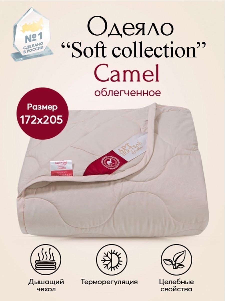 Одеяло облегченное АРТПОСТЕЛЬ Camel Soft Collection арт. 2475 172х205