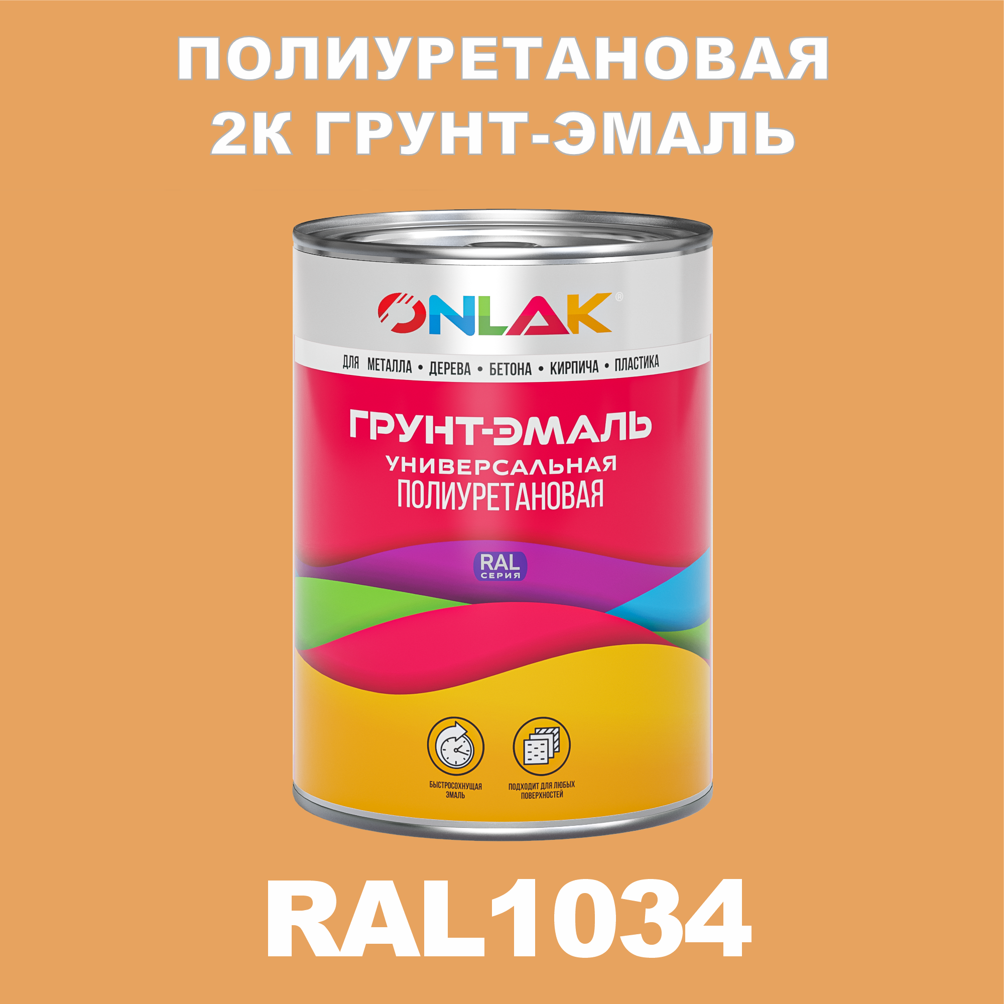 фото Износостойкая 2к грунт-эмаль onlak по металлу, ржавчине, дереву, ral1034, 1кг глянцевая