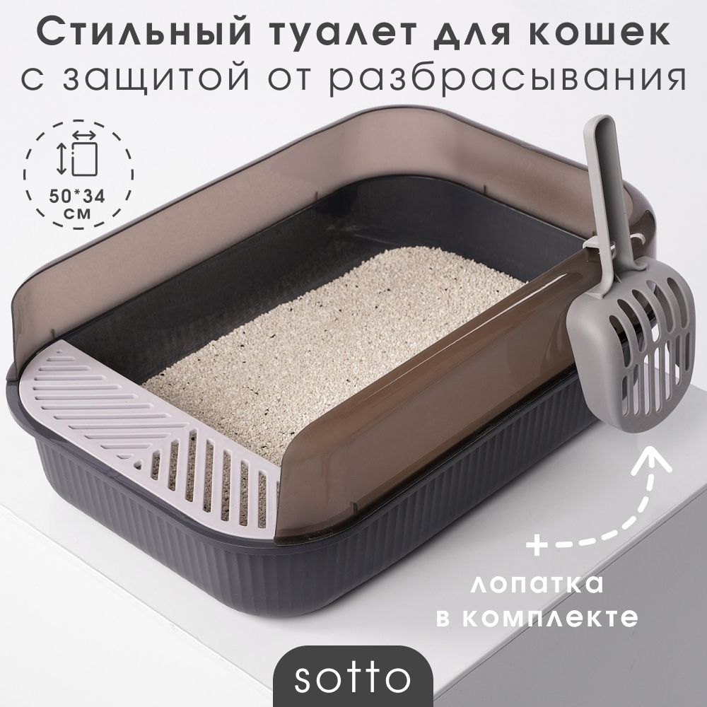 Лоток для кошек BARQ Sotto графитовый с бортом и совочком, 50х34х19см