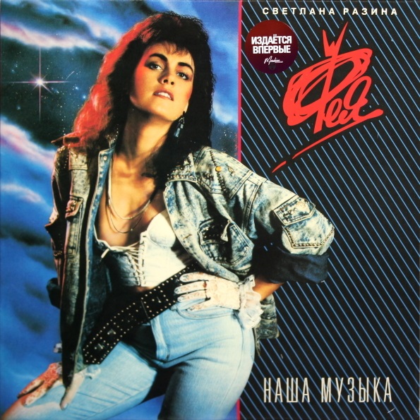 

Светлана Разина и Группа Фея ‎/ Наша Музыка (LP)