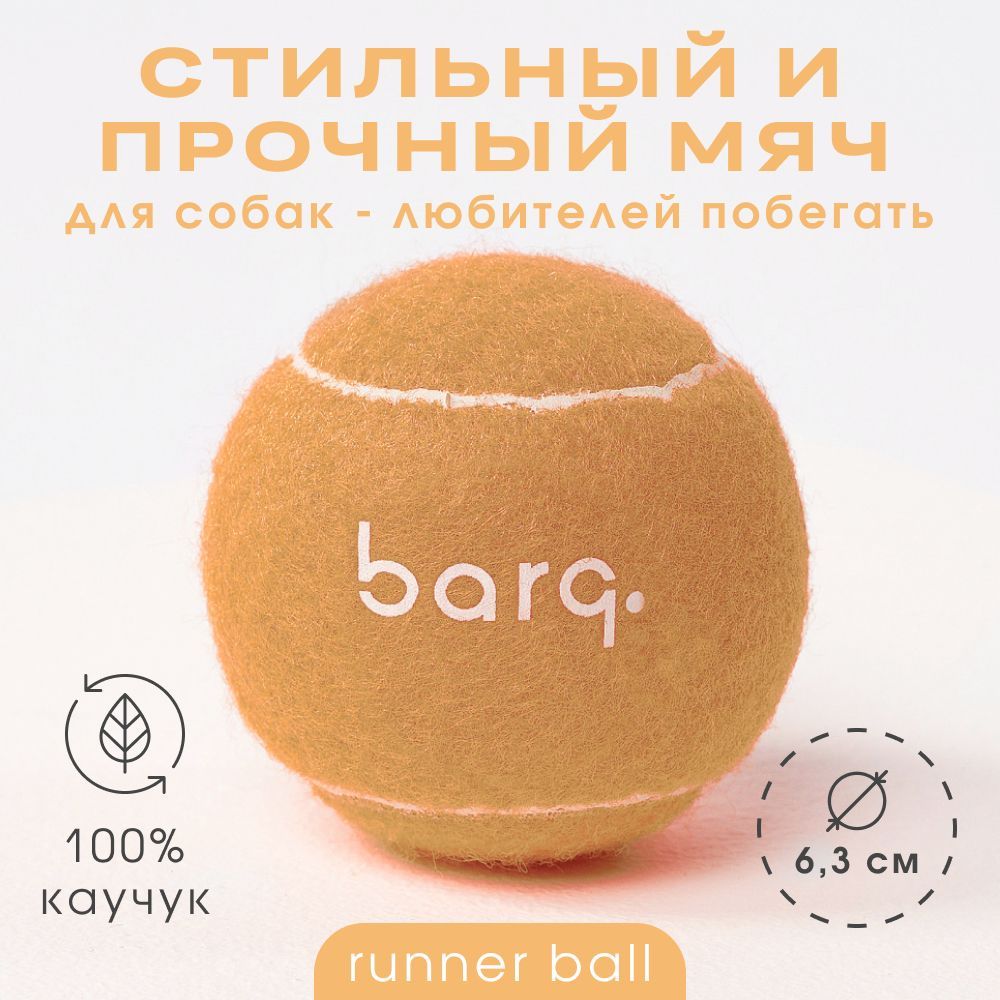 Игрушка для собак BARQ Runner Ball мяч бежевый теннисный, 6,3см