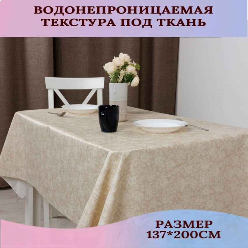 Скатерть Dasch Римини 200х137 см 1668₽