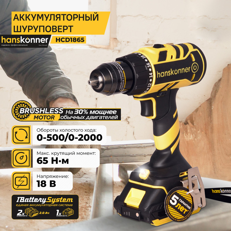 Аккумуляторный шуруповерт Hanskonner HCD1865 1BatterySystem