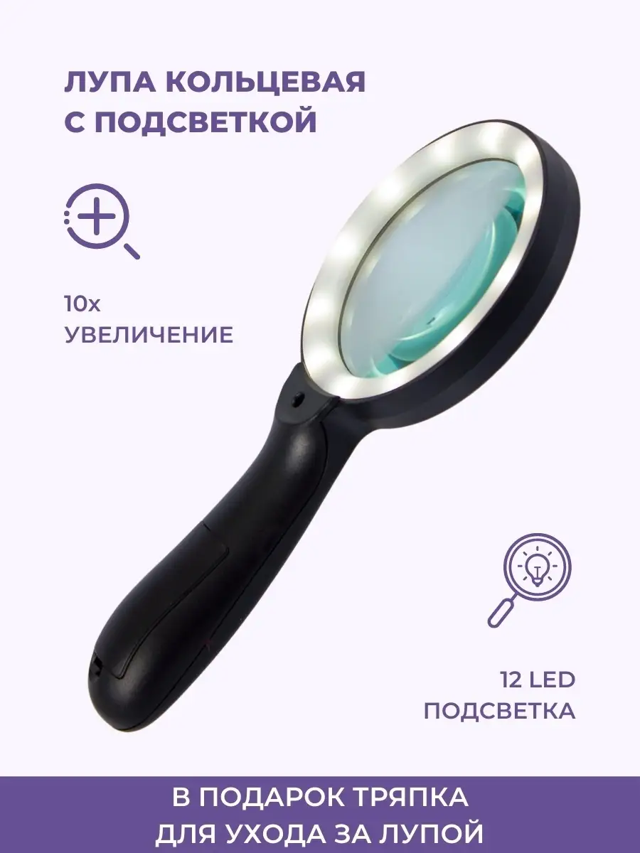 

Лупа кольцевая с подсветкой, на ручке, диаметр 90мм черная, Лупа кольцевая с подсветкой