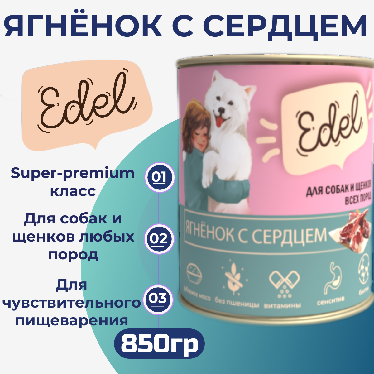 Консервы для собак Edel, ягнёнок с сердцем, 850 г