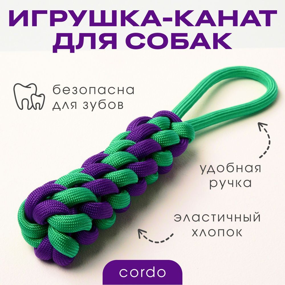 Игрушка-канат для собак BARQ Cordo фиолетовый изумруд, 31см