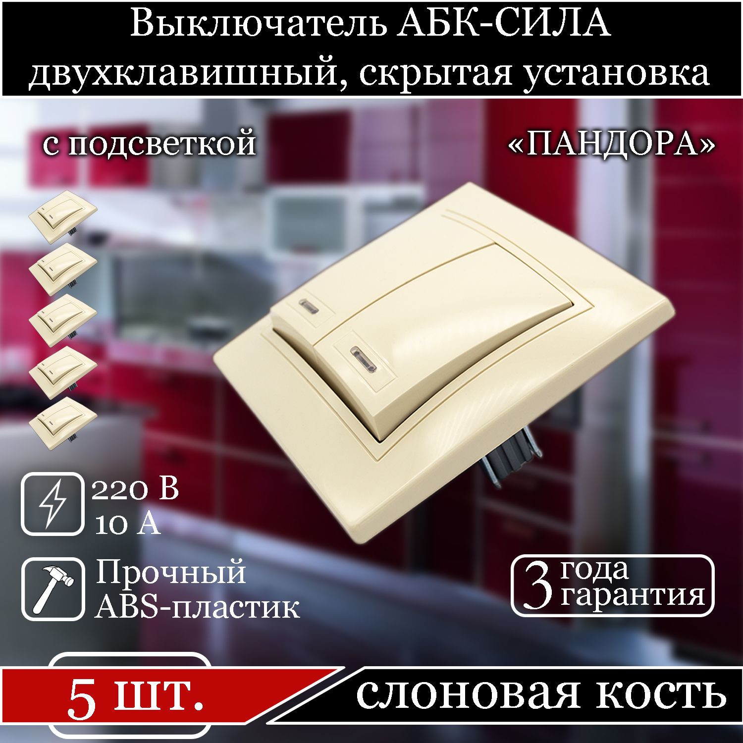 

Выключатель АБК-СИЛА двухклавишный внутренний с подсветкой слоновая кость 5401206-5шт., Бежевый