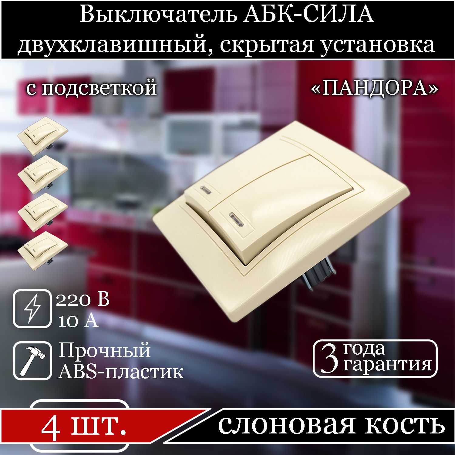 

Выключатель АБК-СИЛА двухклавишный внутренний с подсветкой слоновая кость 5401206-4шт., Бежевый