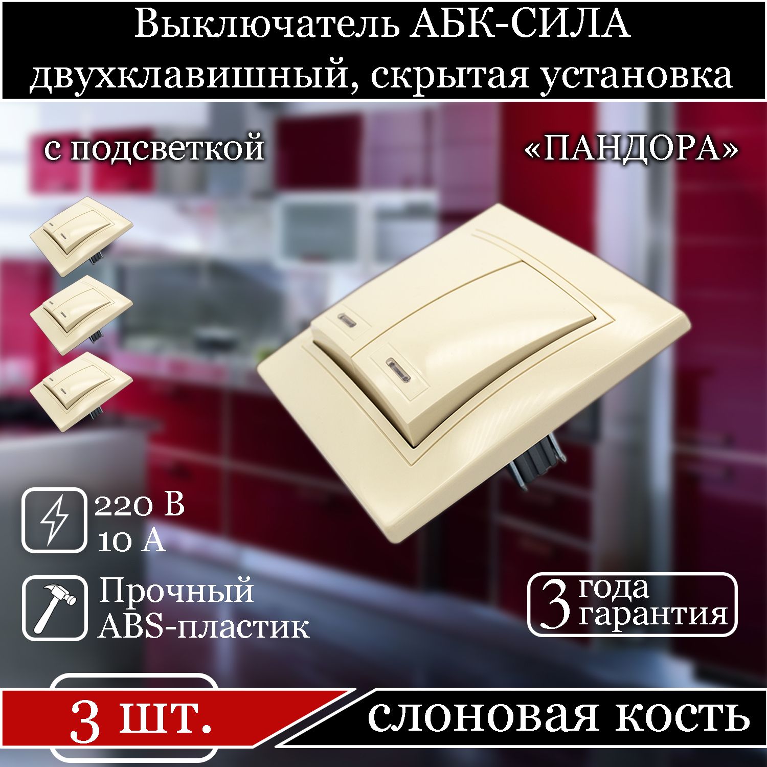 

Выключатель АБК-СИЛА двухклавишный внутренний с подсветкой слоновая кость 5401206-3шт., Бежевый