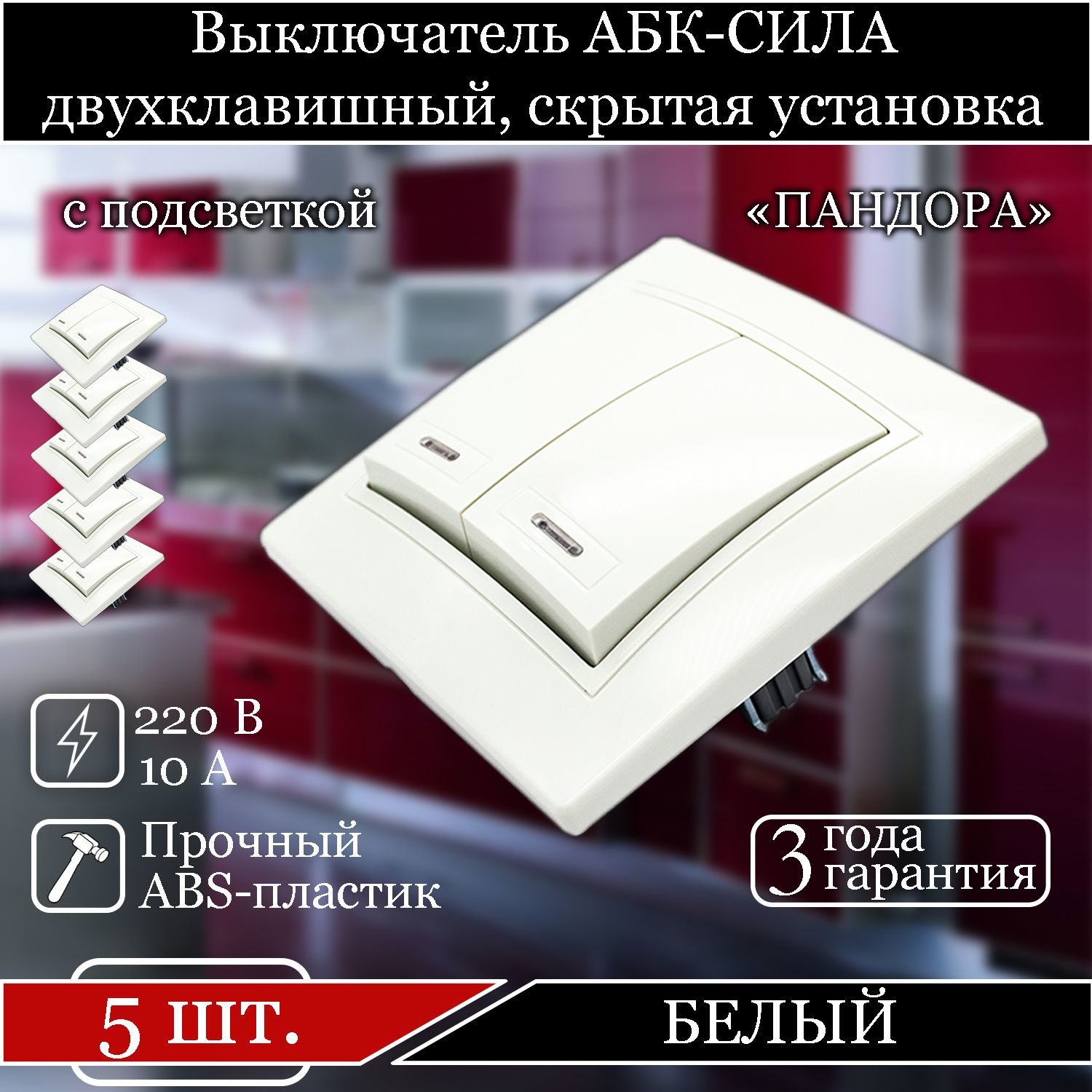 

Выключатель АБК-СИЛА двухклавишный внутренний с подсветкой белый 5401205-5шт.
