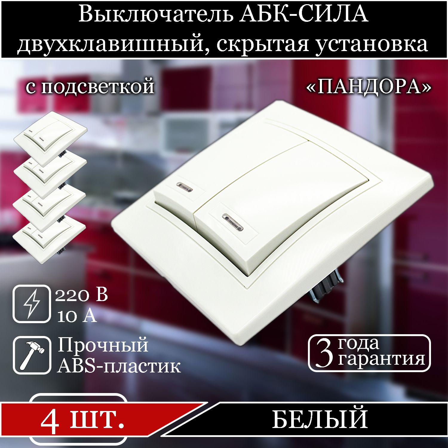 

Выключатель АБК-СИЛА двухклавишный внутренний с подсветкой белый 5401205-4шт.