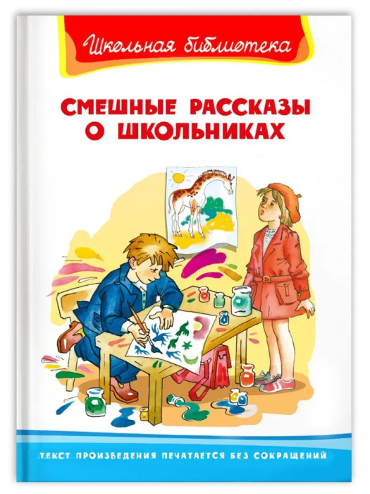 

Смешные рассказы о школьниках