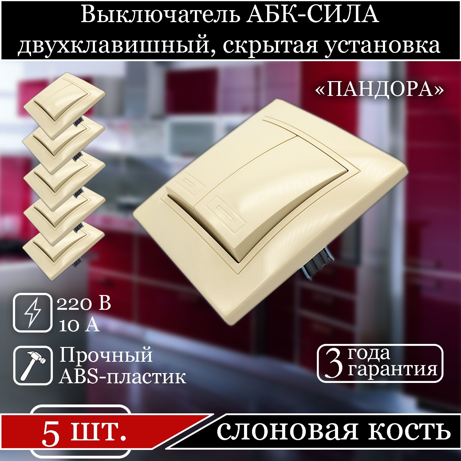 

Выключатель АБК-СИЛА двухклавишный внутренний слоновая кость 5401202-5шт., Бежевый