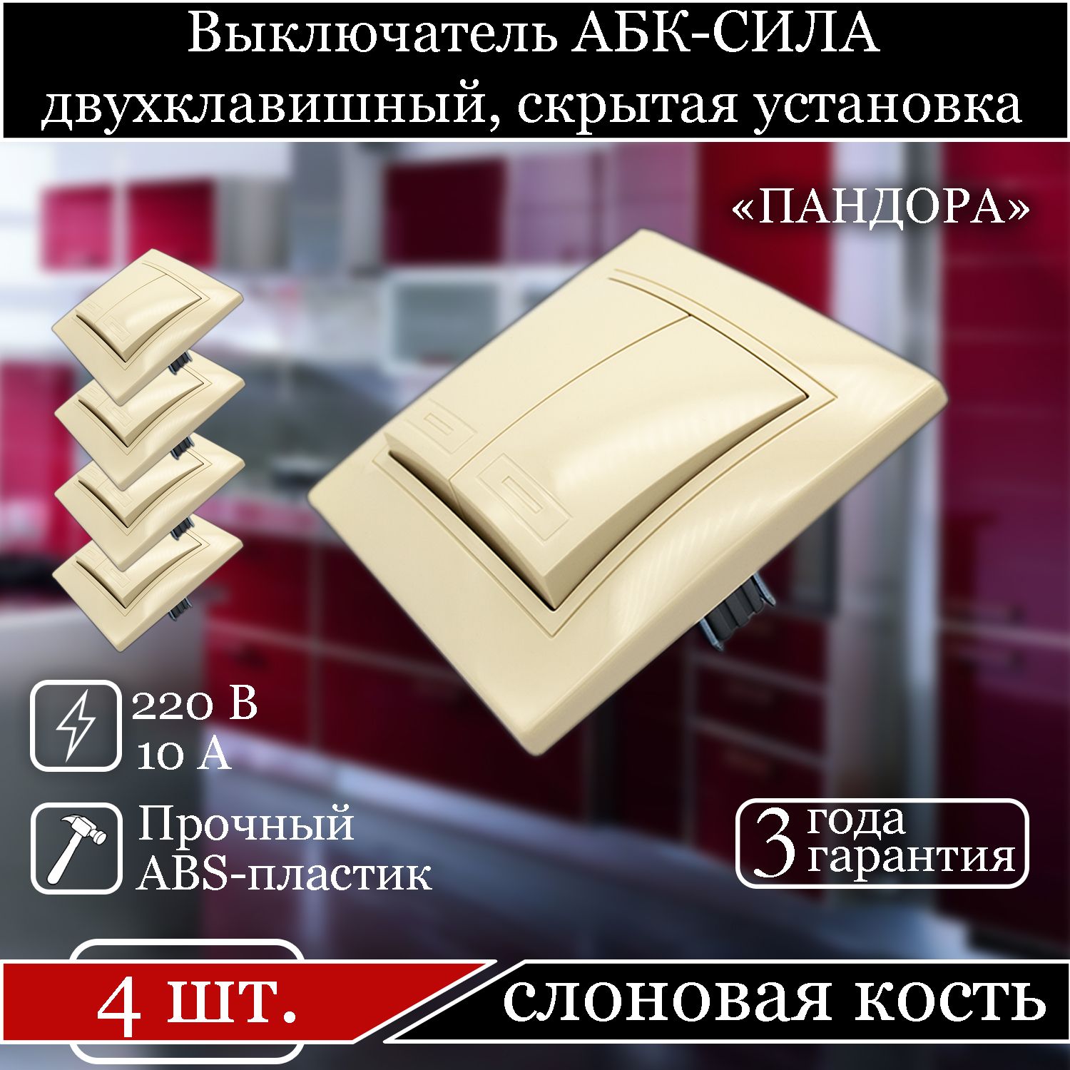 

Выключатель АБК-СИЛА двухклавишный внутренний слоновая кость 5401202-4шт., Бежевый