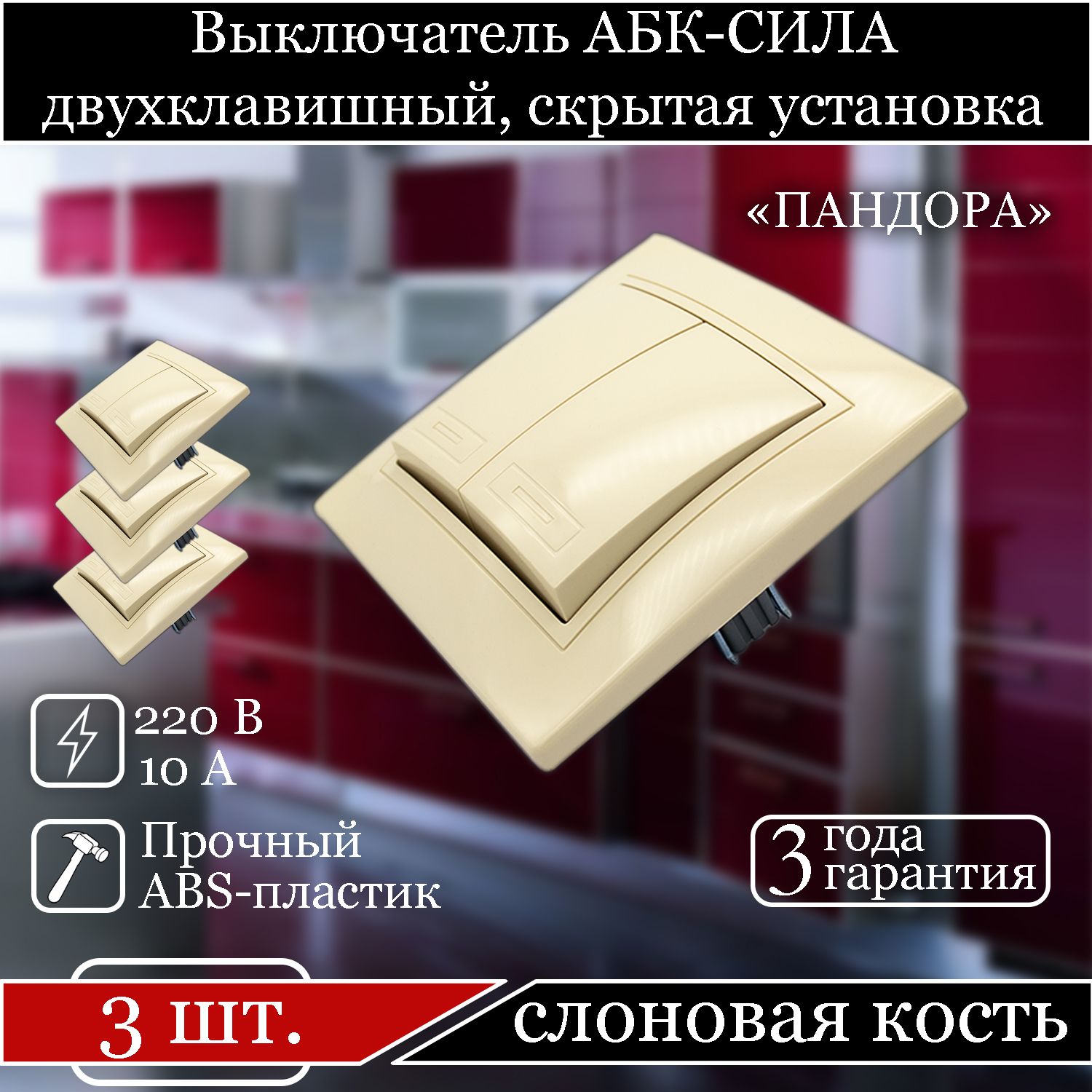 

Выключатель АБК-СИЛА двухклавишный внутренний слоновая кость 5401202-3шт., Бежевый