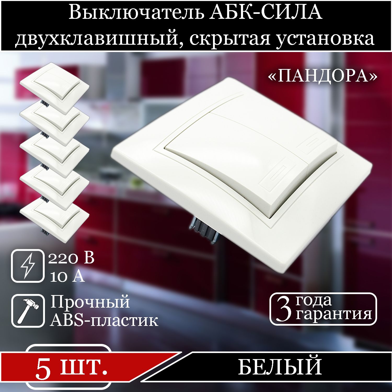 

Выключатель АБК-СИЛА двухклавишный внутренний белый 5401201-5шт.