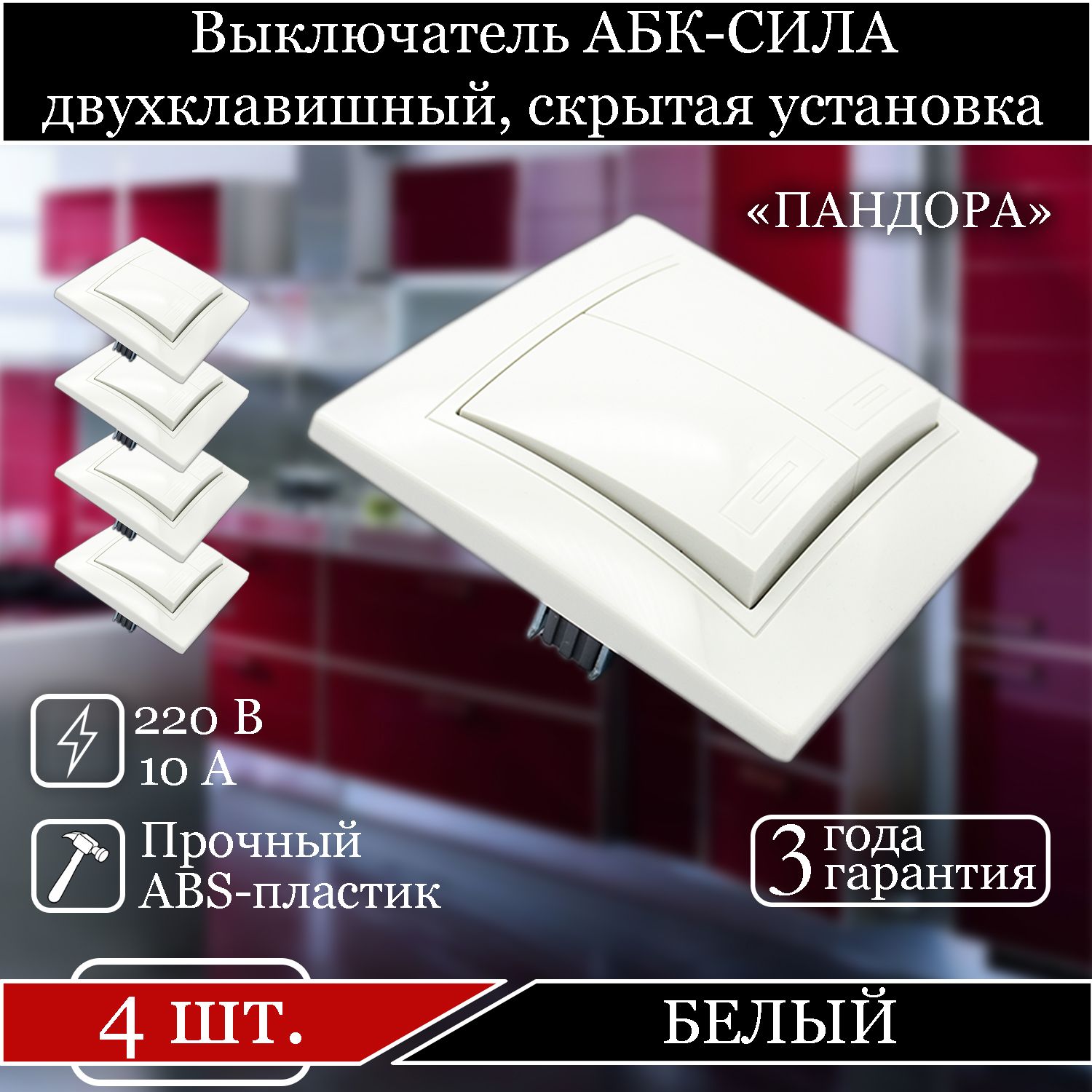 

Выключатель АБК-СИЛА двухклавишный внутренний белый 5401201-4шт.