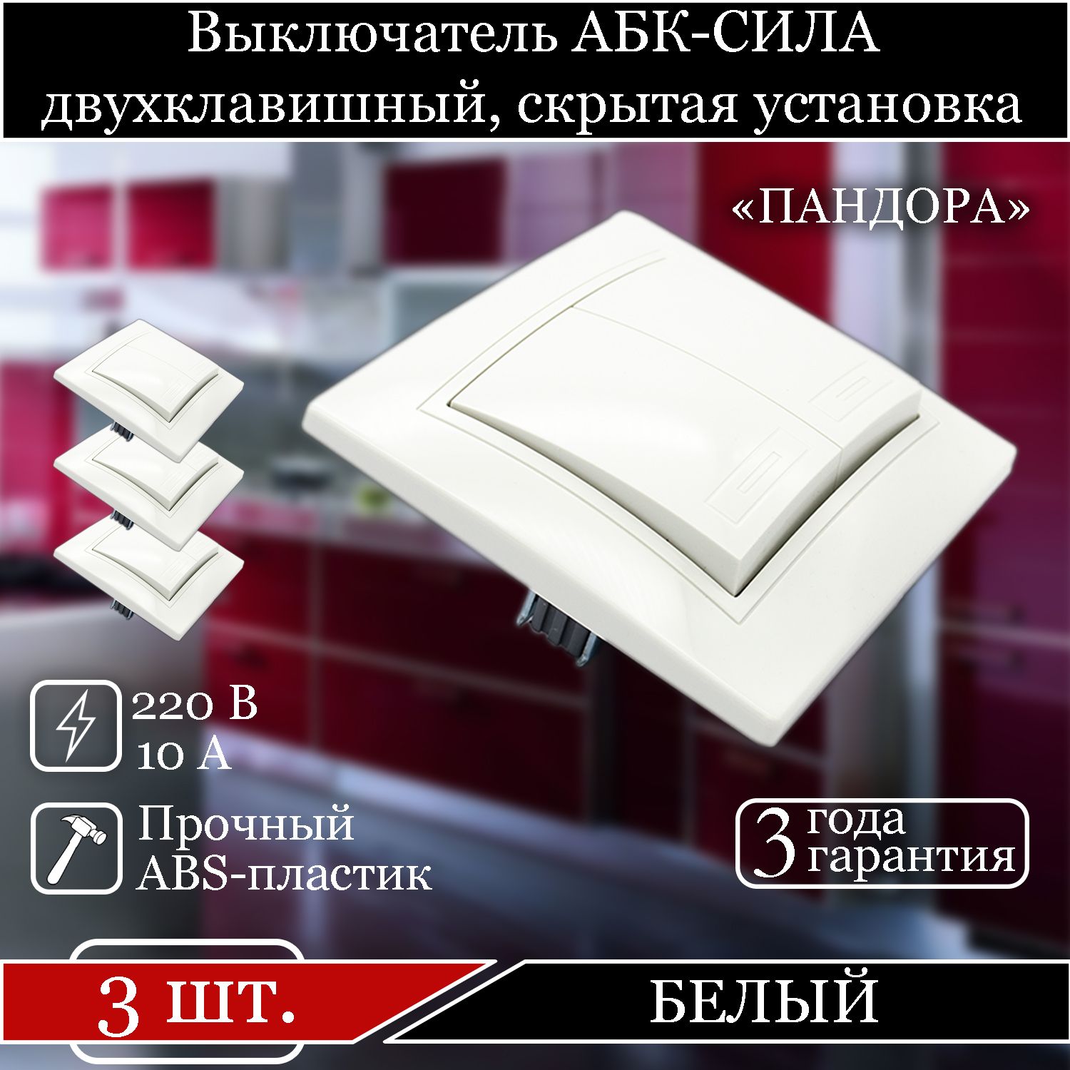 

Выключатель АБК-СИЛА двухклавишный внутренний белый 5401201-3шт.