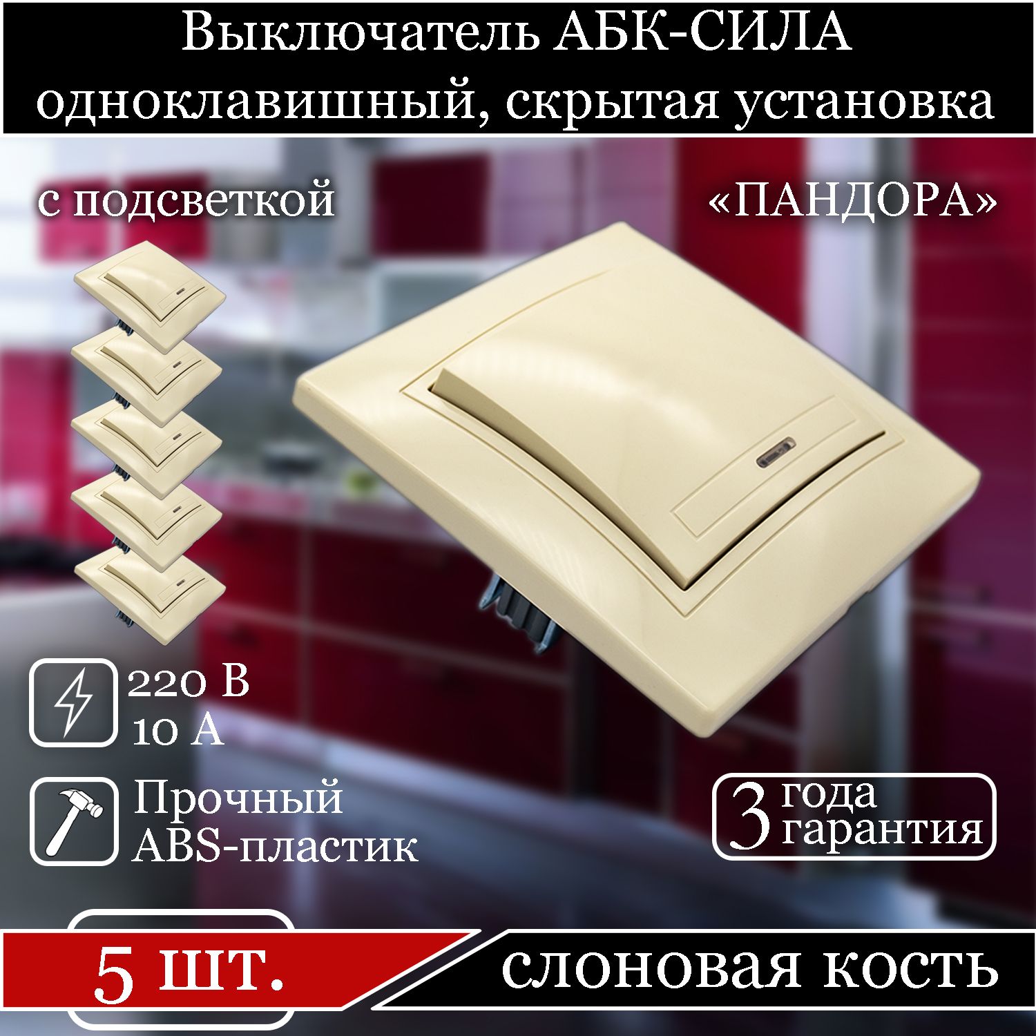 

Выключатель АБК-СИЛА одноклавишный внутренний с подсветкой слоновая кость 5401106-5шт., Бежевый