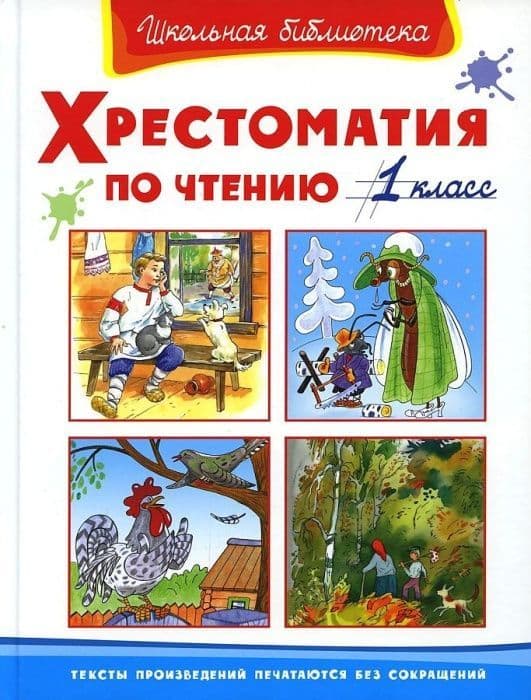 

Хрестоматия по чтению 1 класс