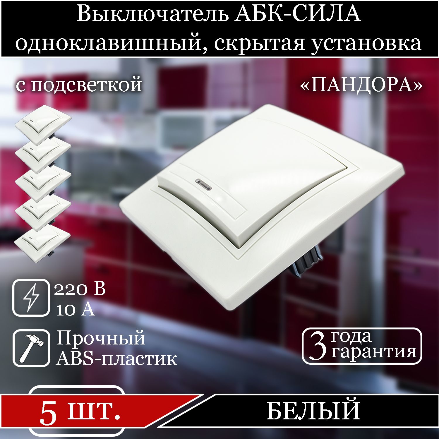

Выключатель АБК-СИЛА одноклавишный внутренний с подсветкой белый 5401105-5шт.