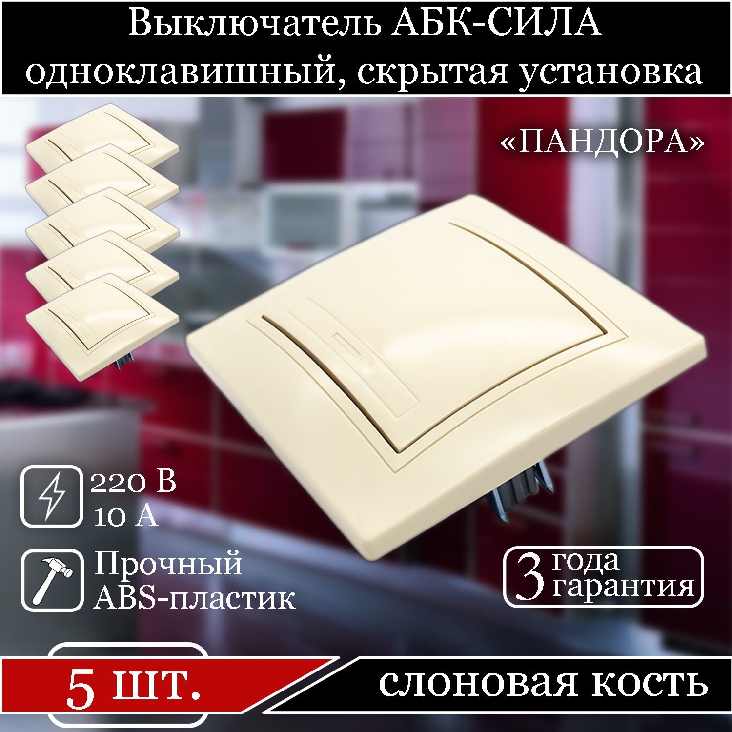 

Выключатель АБК-СИЛА одноклавишный внутренний слоновая кость 5401102-5шт., Бежевый