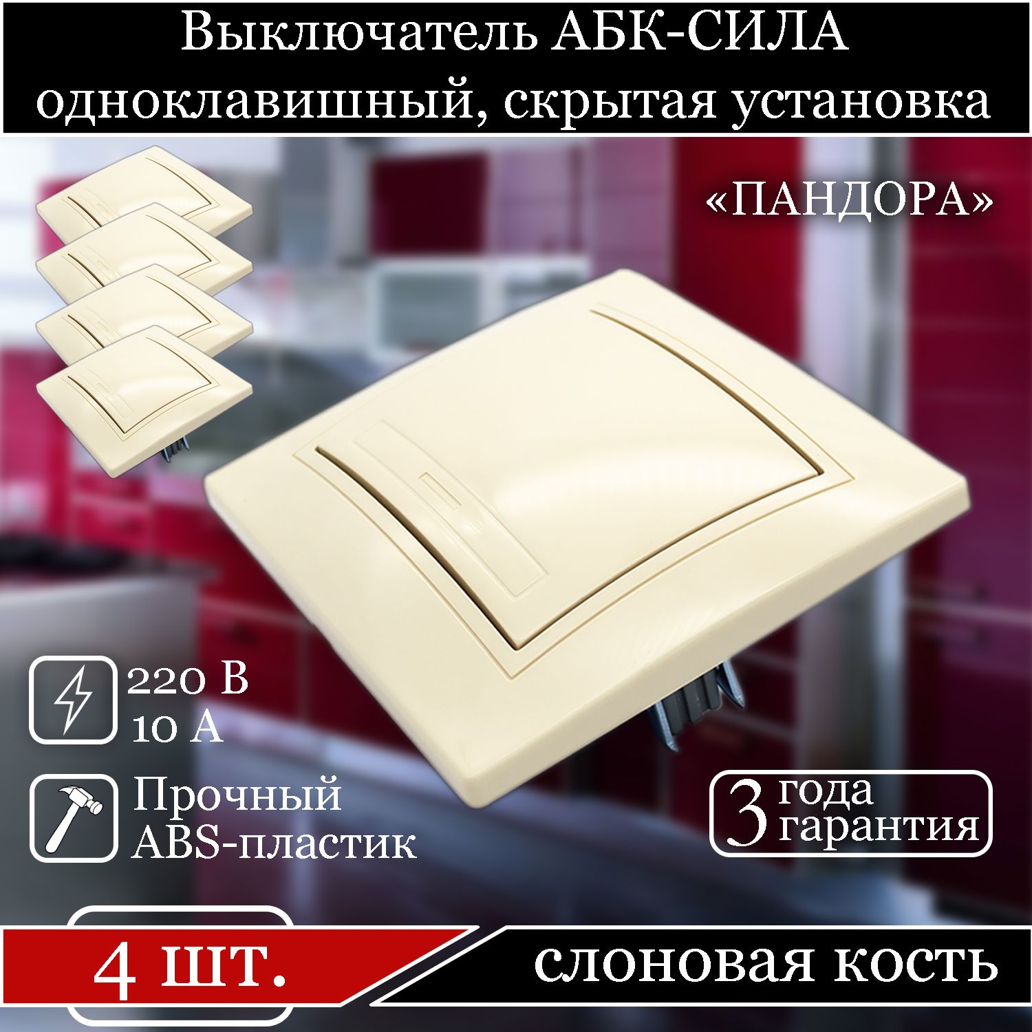 

Выключатель АБК-СИЛА одноклавишный внутренний слоновая кость 5401102-4шт., Бежевый