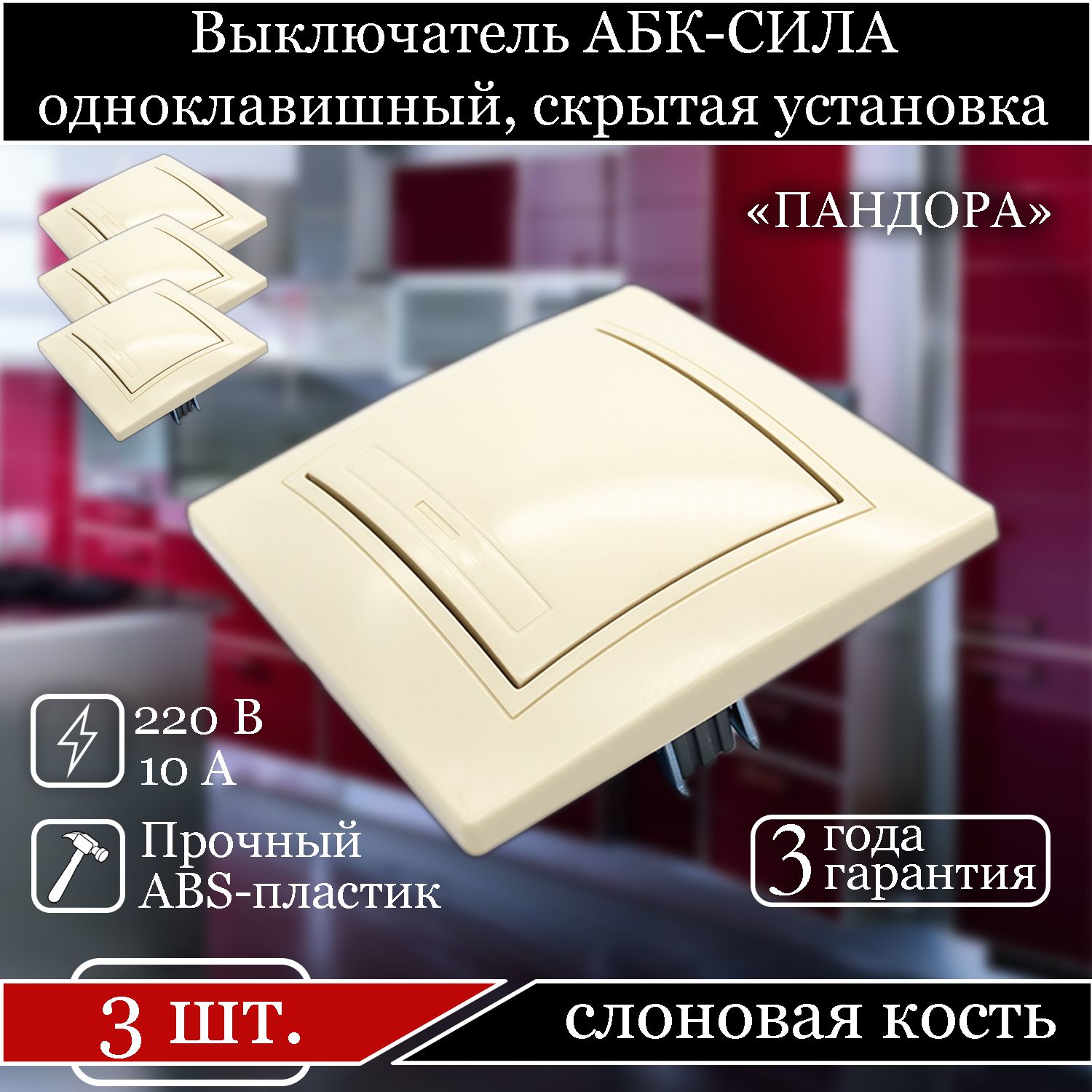 

Выключатель АБК-СИЛА одноклавишный внутренний слоновая кость 5401102-3шт., Бежевый