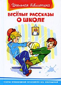 

Весёлые рассказы о школе