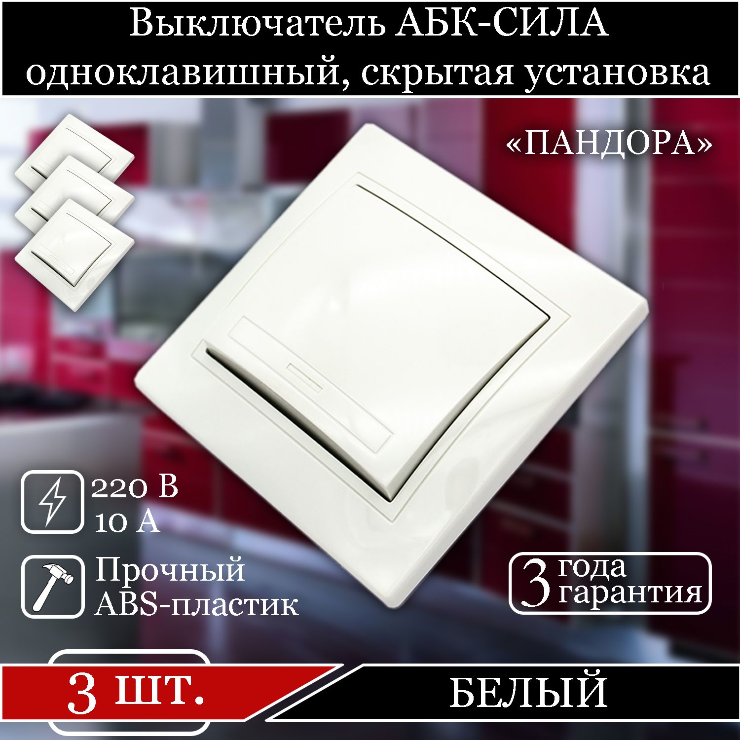 

Выключатель АБК-СИЛА одноклавишный внутренний белый 5401101-3шт.