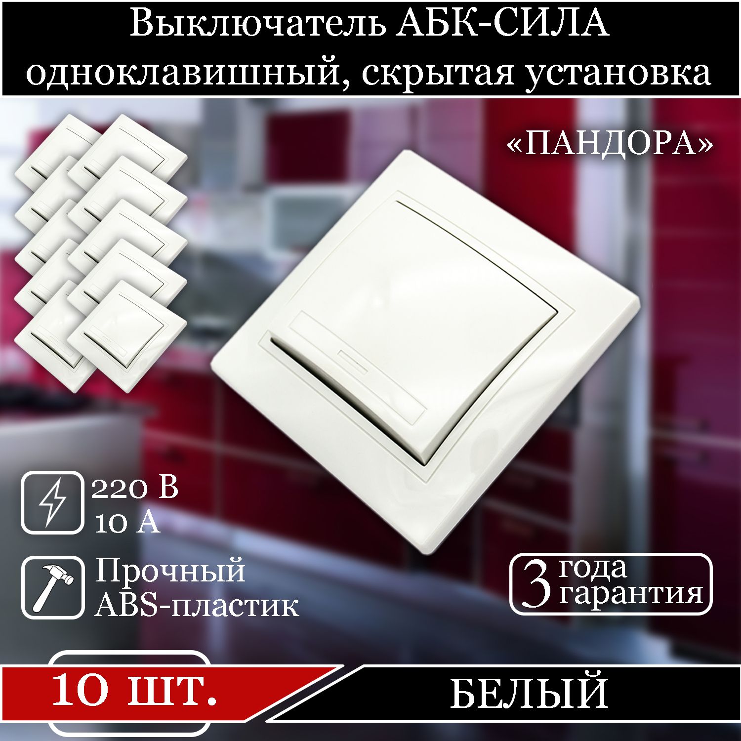 

Выключатель АБК-СИЛА одноклавишный внутренний белый 5401101-10шт.
