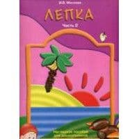 

Лепка.Наглядное пособие для детей.часть 2 .4-5 лет