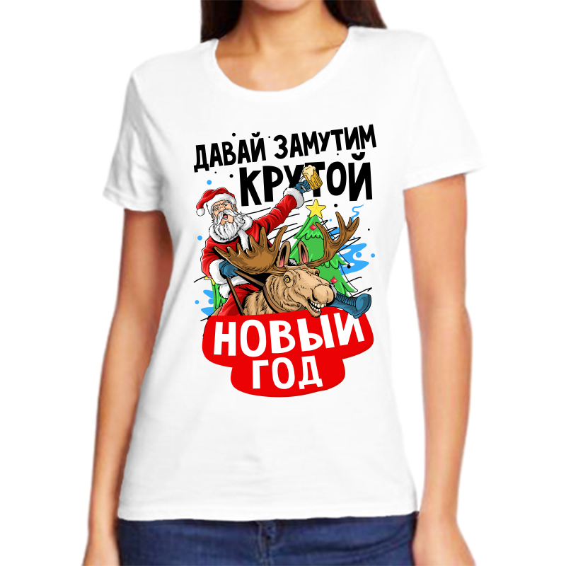 

Футболка женская белая 68 р-р новогодняя давай замутим крутой новый год, Белый, fzh_zavay_zamutim_krutoy_novyy_god