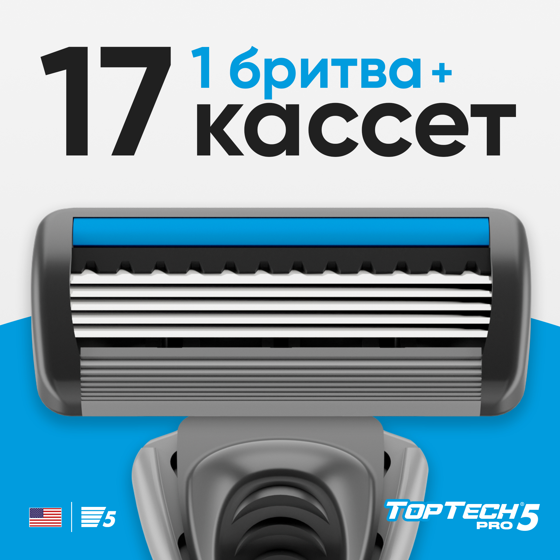 Бритва для мужчин TopTech Pro 5 + сменные кассеты 17 шт, 5 лезвий