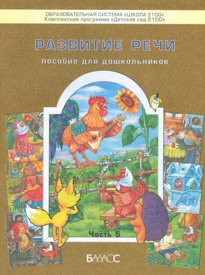 

Развитие речи.Для дошкольников.ч.5.Бунеев.